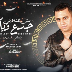 مهرجان مش هتلاقي جدع وياك - مصطفي الشقيري - كلمات غباشي - توزيع و اورج يوسف اوشا