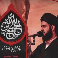 روضه امام حسين (ع) | سيد احمد الموسوي