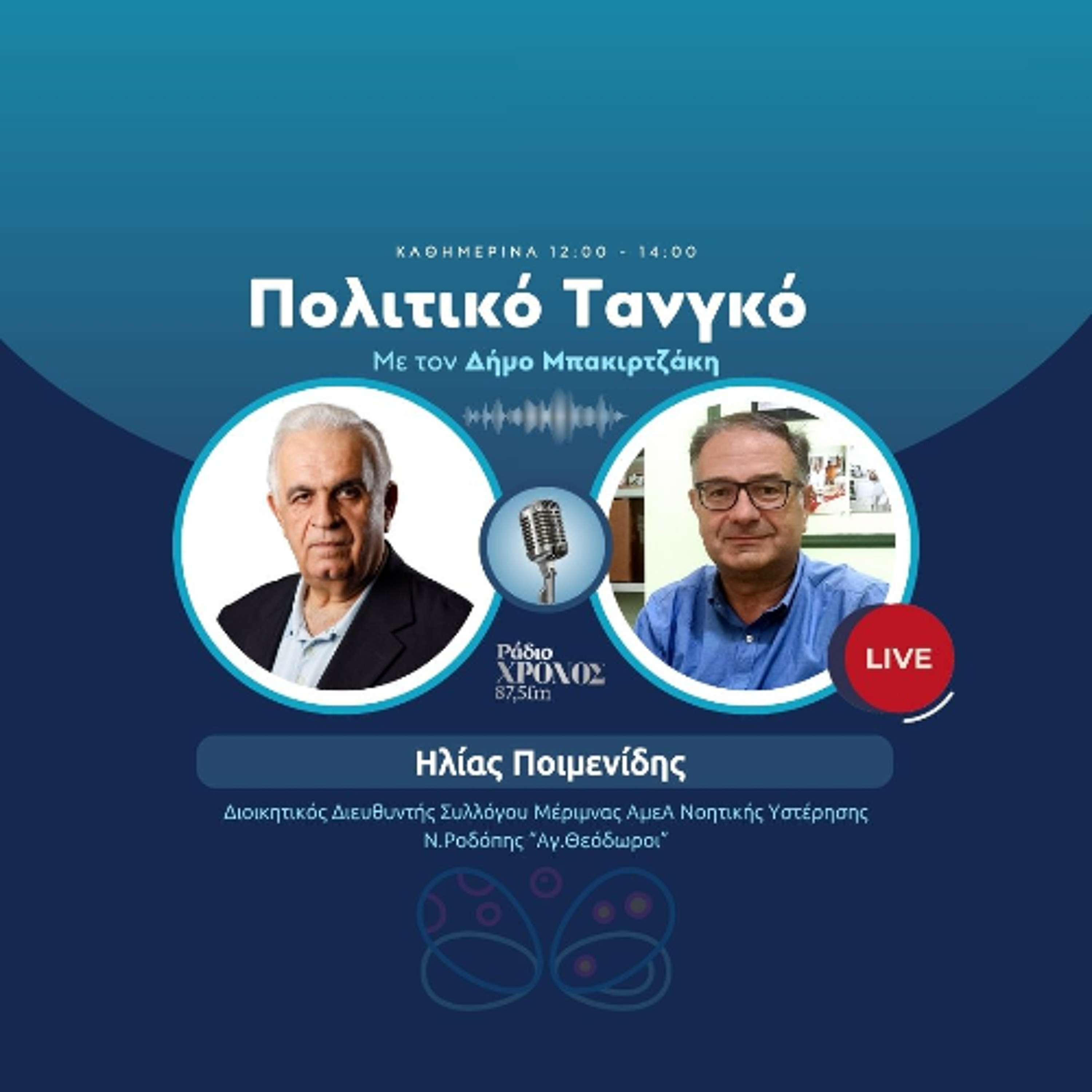 Ποιμενίδης Ηλίας – Διοικητικός Διευθυντής Συλλόγου Μέριμνας ΑμεΑ Νοητικής Υστέρησης Ν.Ροδόπης “Αγ.Θεόδωροι” episode artwork