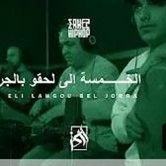 Erkez Hip Hop - 5amsa Li La7gou Bel Jorra الخمسة الي لحقو بالجرة  [ Studio Session ](MP3_160K).mp3