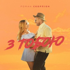"З Тобою" - Роман Скорпіон