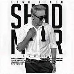 Shadmehr Aghili Hagh Bedeh   شادمهر عقیلی حق بده