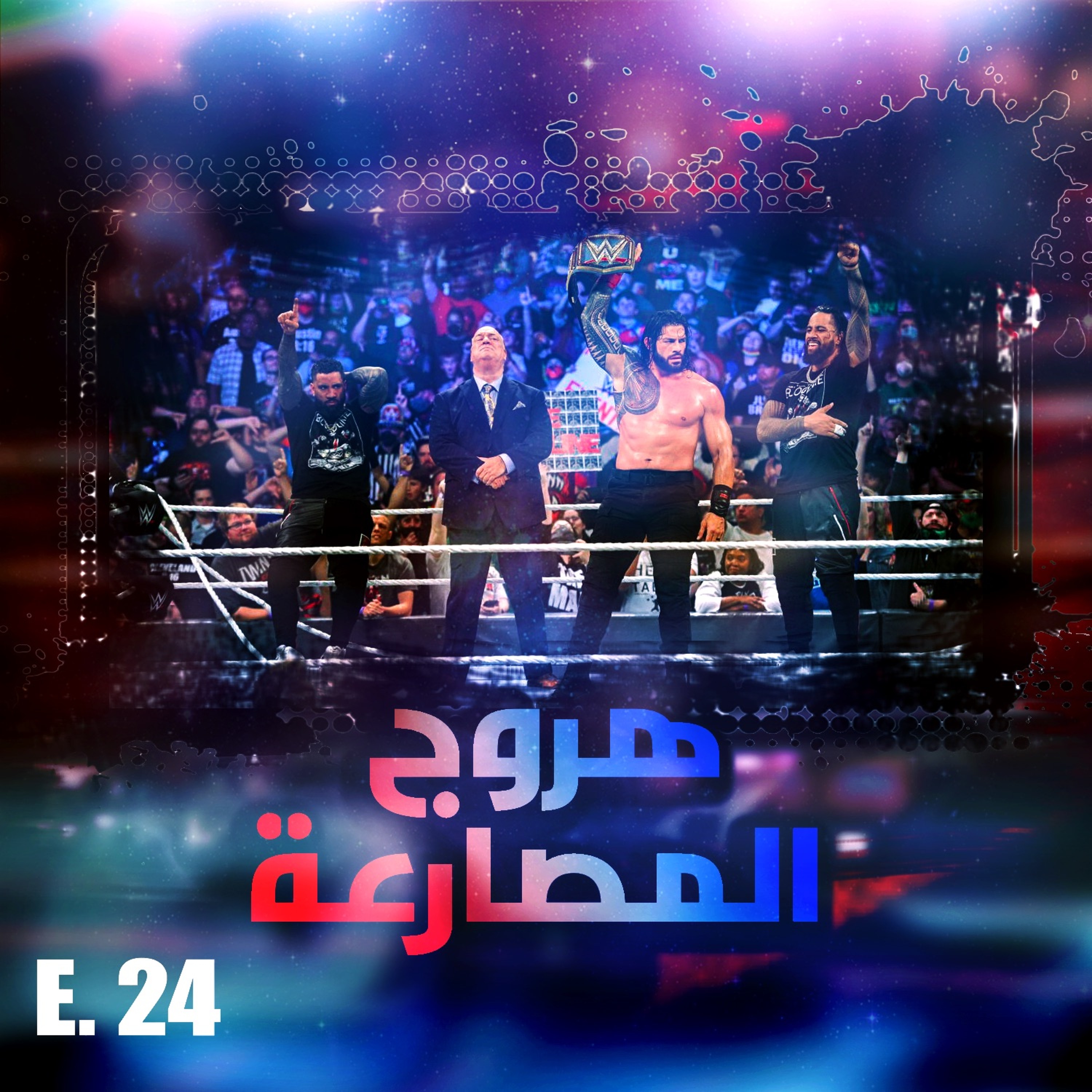 هروج المصارعة - الحلقة ٢٤ episode artwork