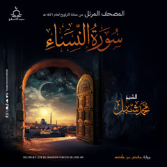 سورة النساء | صلاة التراويح ١٤٤٦ هـ