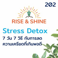 Rise & Shine 202 Stress Detox 7 วัน 7 วิธี ช่วยลดความเครียดที่เกินพอดี