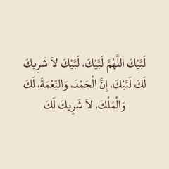 لبيك اللهم لبيك ❤️ | بصوت الشيخ عبدالله الجهني