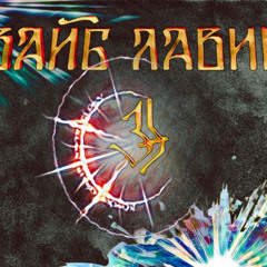 3h Hip-Happy-Hop - Вайб лавина