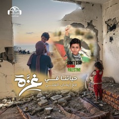 حياتنا في غزّة | أمل المحمود... أمّ تواجه فُقدان طفلها الوحيد