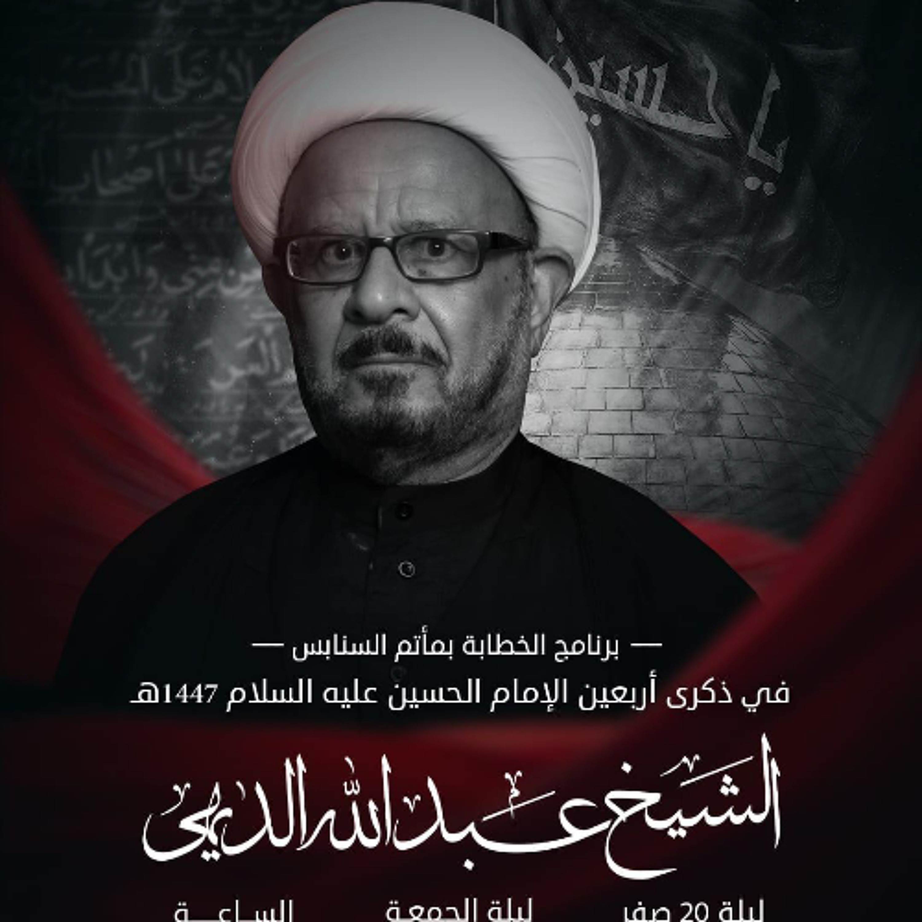 ‎المجلس الحسيني | الشيخ عبدالله الديهي | ليلة ذكرى أربعين الإمام الحسين "ع" | 1447هـ | 2025مـ episode artwork