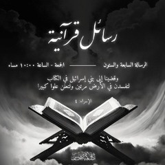 رسائل قرآنية | الرسالة السابعة و الستون (وقضينا إلى بنى إسرائيل .....ولتعلن علوا كبيرا )