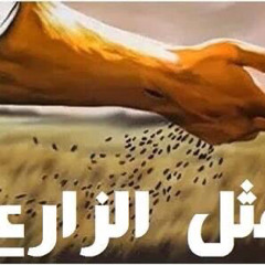 مثَل الزارع للقمص لوقا سيداروس