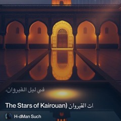 ‎⁨�--4.-نجمات-القيروان-(the-stars-of-kairouan⁩.