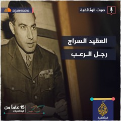 العقيد السراج.. صانع الدولة البوليسية في سوريا