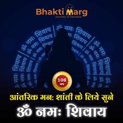Om Namah Shivaay Chanting 108 Times | ॐ नम शवय 108 जप | Shivji Mantra  - Bhakti Marg
