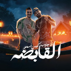 انا جايب كيس اسمو القابضه - هلبس نضارتى الخشبيه - مصطفى الجن و هادى الصغير - توزيع امجد الجوكر