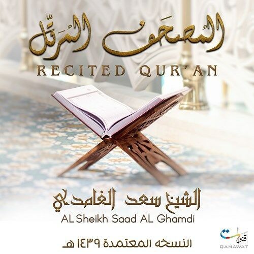 الشيخ سعد الغامدي - سورة الكهف (النسخة الأصلية)  Sheikh Saad Al Ghamdi - Surat Al-Kahf