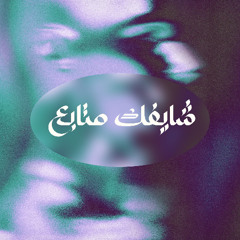 شايفك متابع - عصام صاصا ومحمود الليثي ( ريمكس الكومندا ميرو )