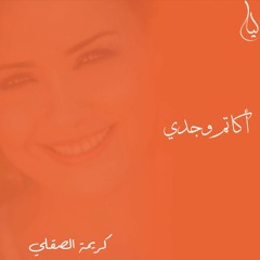 Karima Skalli - Okatimo Wajdi / كريمة الصقلي - أكاتم وجدي