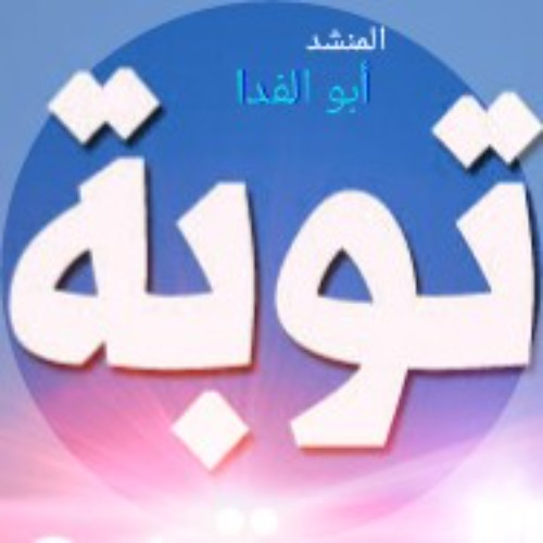 بادر بالتوبة