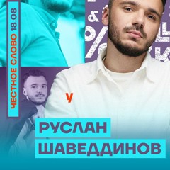🎙 Тайны путинских дружков. Честное слово с Русланом Шаведдиновым