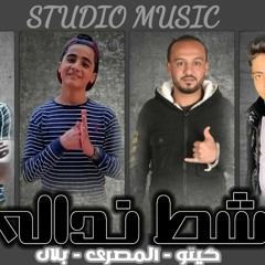 مهرجان " شط نداله " احمد المصرى _ بلال اللول _ كيتو أبو المجد _ توزيع المزيكاتى فارس زيزو 2021