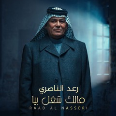 Malk Sheghl Bya - مالك شغل بيا