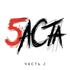 баста - выпускной speed up