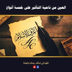 العين من ناحية التأثير على خمسة أنواع