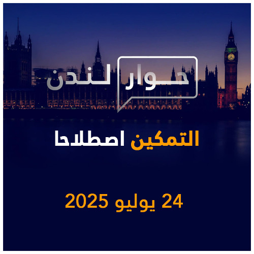 التمكين اصطلاحا | حوار لندن