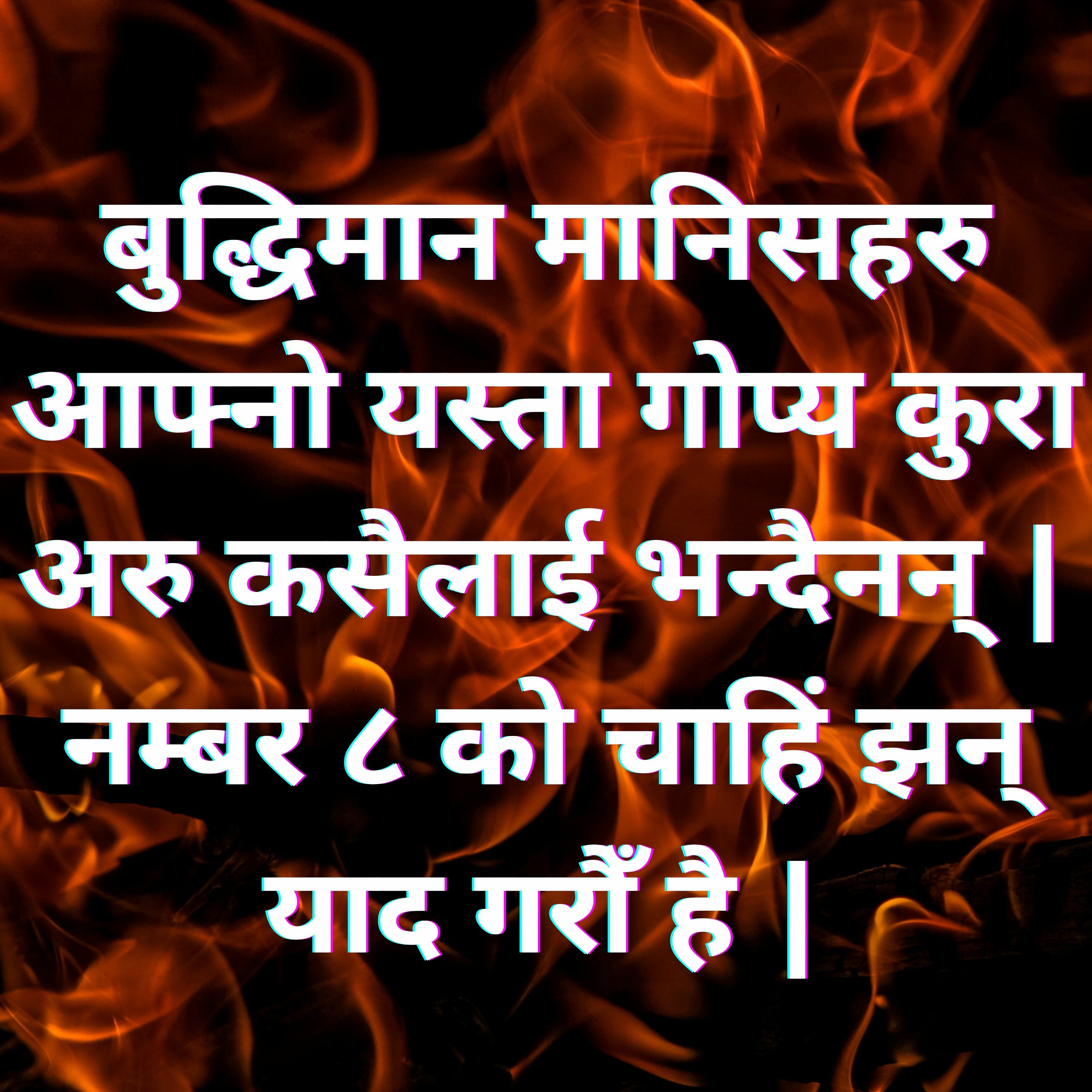 बुद्धिमान मानिसहरु आफ्नो यस्ता गोप्य कुरा अरु कसैलाई भन्दैनन् | नम्बर ८ को चाहिं झन् याद गरौँ है |
