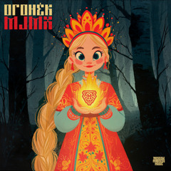 MJMX - Огонёк