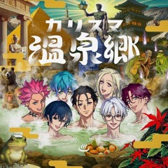 Charisma house • カリスマ温泉郷