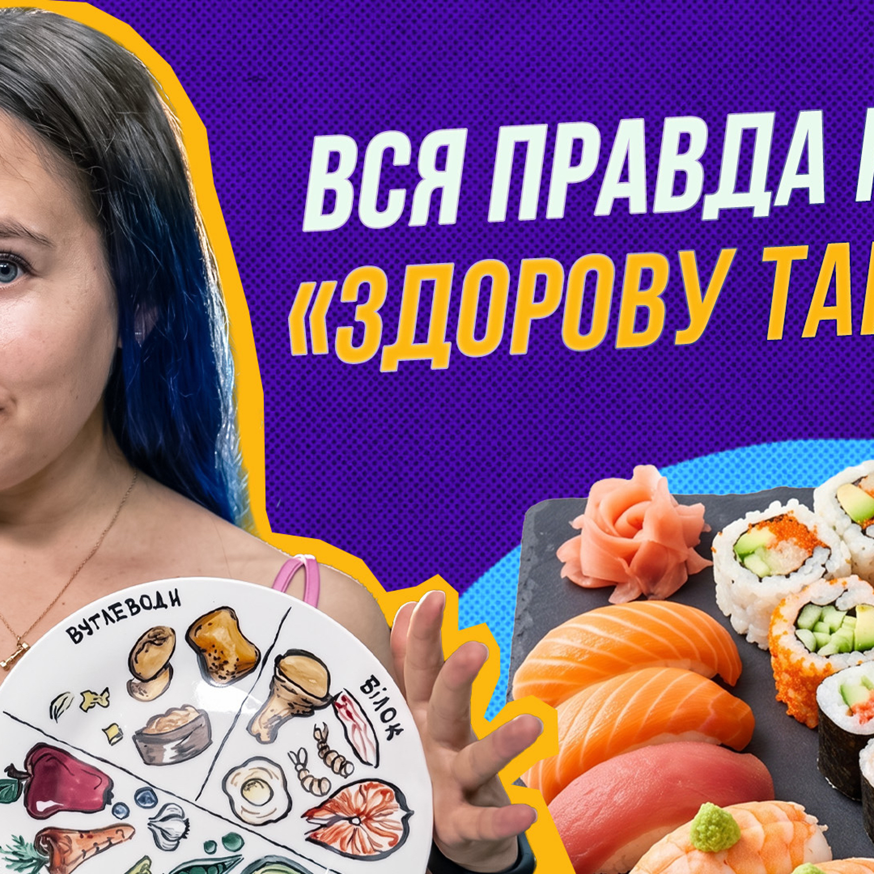 Вам брехали про "здорове харчування" episode artwork
