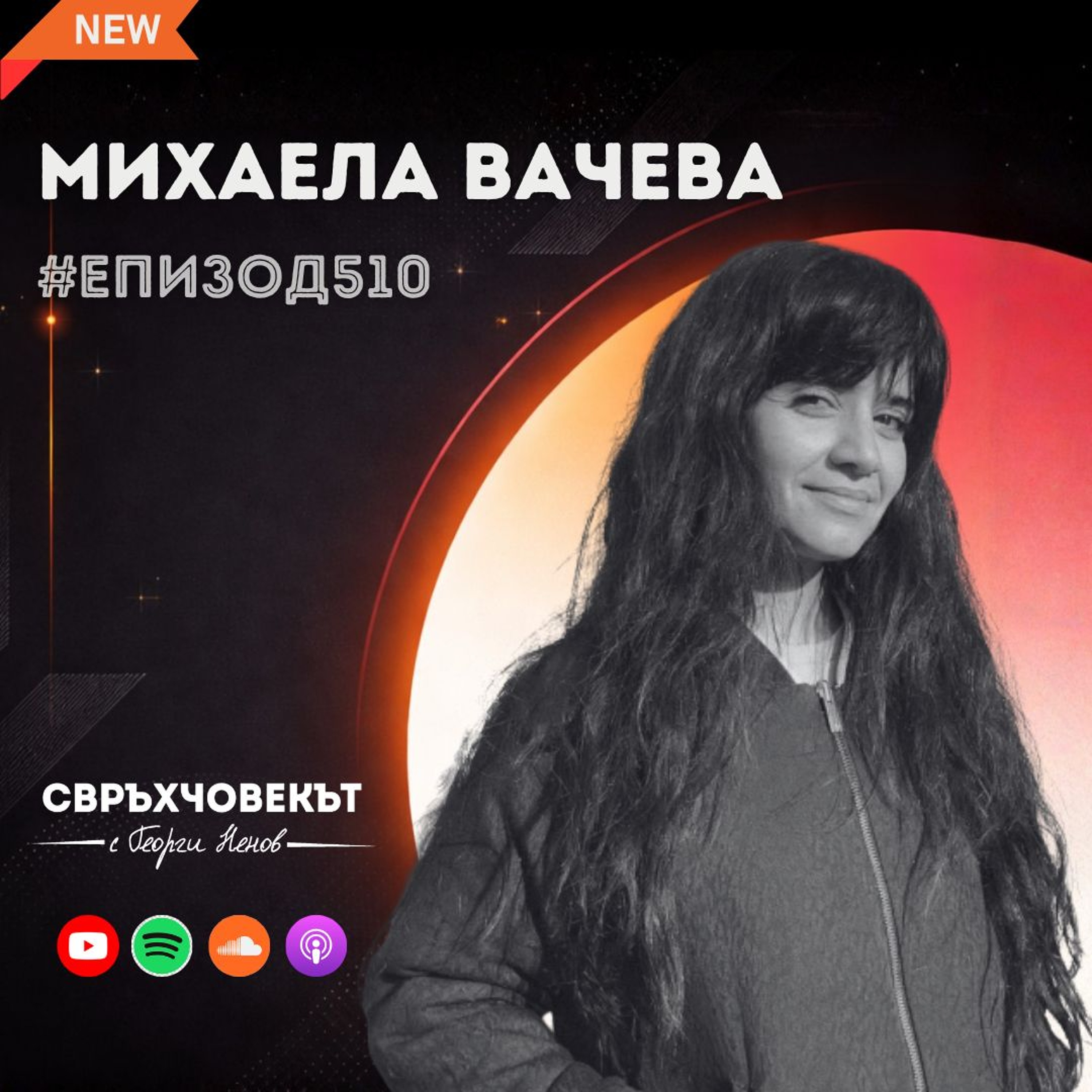 Еп510 | Михаела Вачева: Ти се състезаваш единствено с предишното си постижение!
