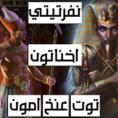 حقائق مثيرة عن توت عنخ امون ونفرتيتي واخناتون - عصر الدولة المصرية الحديثة -  الجزء الثالث