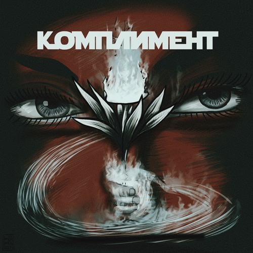 NyBracho x NewAns - Комплимент