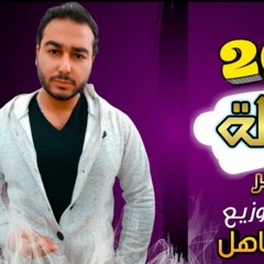 مهرجان قرار ازاله_ كلمات - غناء- توزيع محمد مساهل 2021