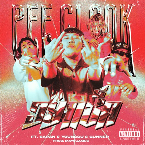 อย่าเช็ค (feat. GUNNER, Saran & YOUNGGU)