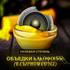 Объедки какофонии в сырном соусе