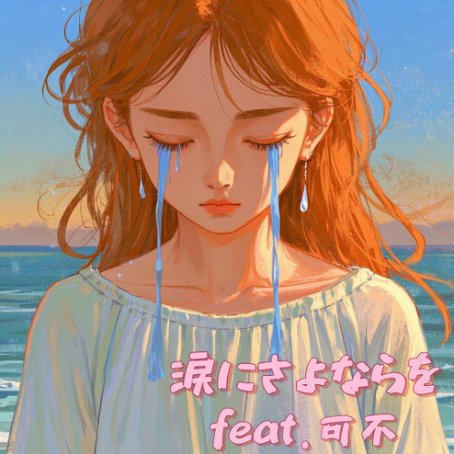涙にさよならを feat.可不