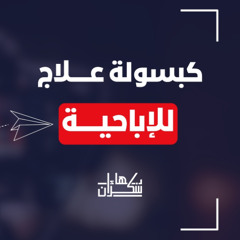 كبسولة علاج للإباحية || د. يهاء سكران