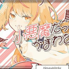 小悪魔だってかまわないHoneyWorks feat. 初音ミク
