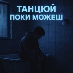 Танцюй поки можеш.mp3