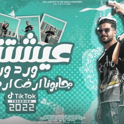 مهرجان عيشتنا ورد ورد جابونا ارض ارض ( طارق شئلشة )