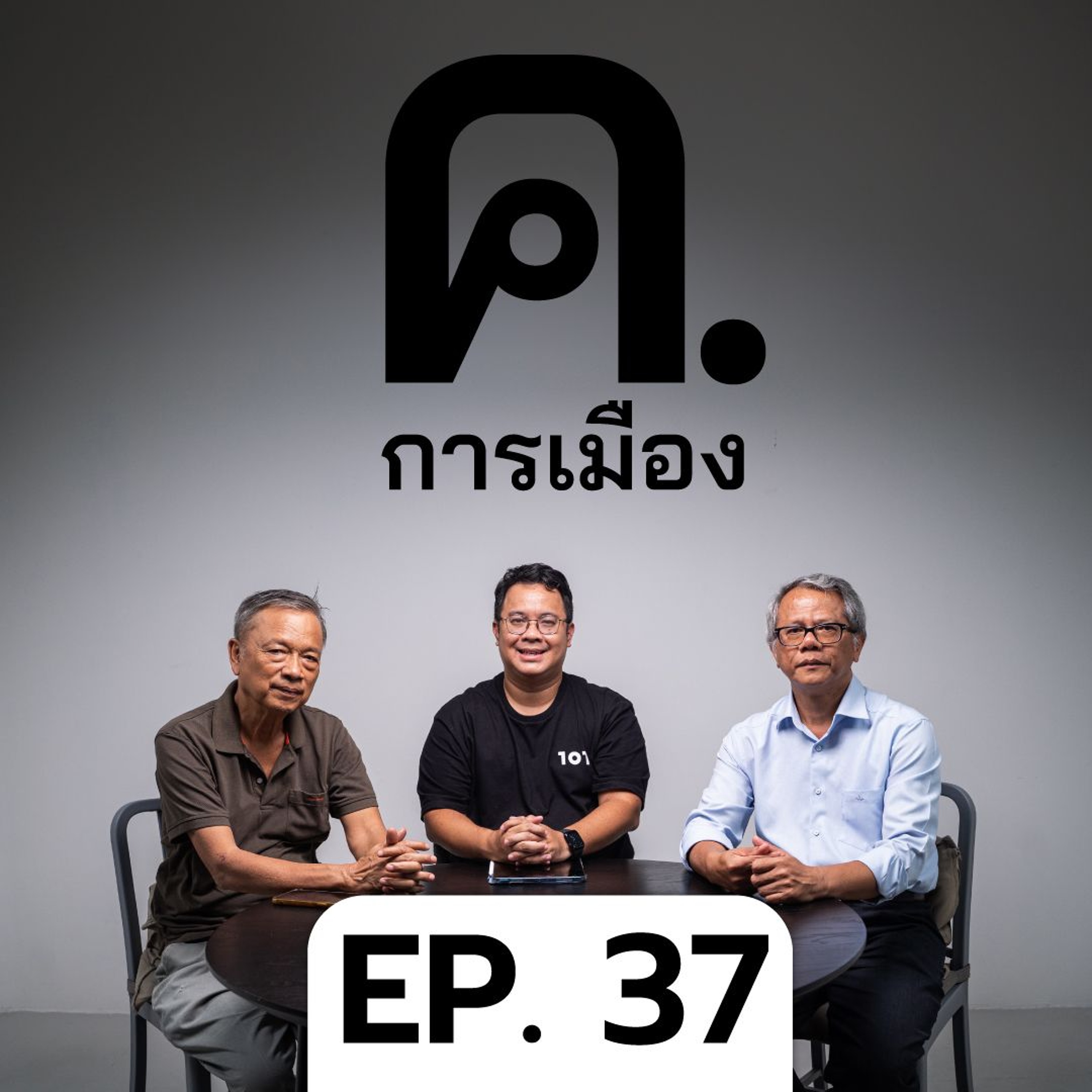 การเมืองของ ‘ตากใบ’ | ค.การเมือง EP.37