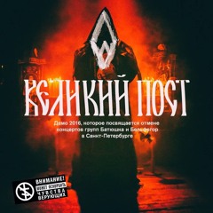 он юн - Великий Пост