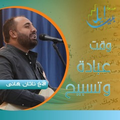 وقت عبادة وتسبيح| الأخ ناثان هانى| المدرسة التأسيسية مارس ٢٠٢٥