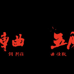 Mayday五月天入陣曲MV官方動畫版中視蘭陵王片頭曲