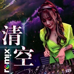 王忻辰 & 苏星婕 - 清空(DJ Remix 舞曲)
