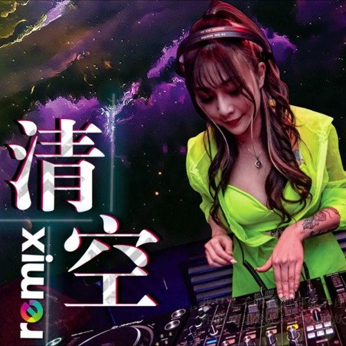 王忻辰 & 苏星婕 - 清空(DJ Remix 舞曲)